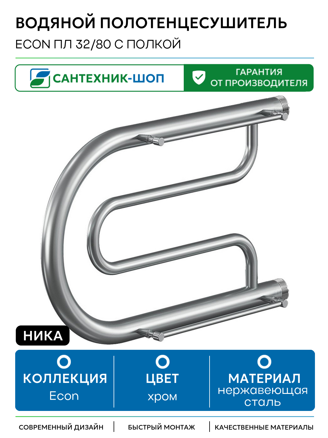 Водяной полотенцесушитель Ника Econ ПЛ 32/80 с полкой Хром нержавеющая сталь