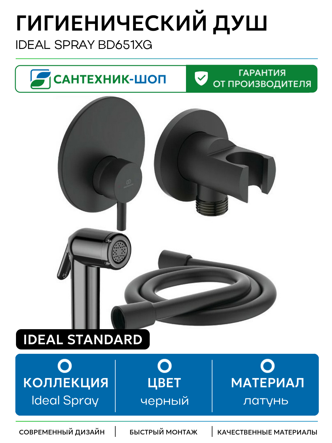 Гигиенический душ Ideal Standard Ideal Spray BD651XG Черный матовый латунь встраиваемый со смесителем