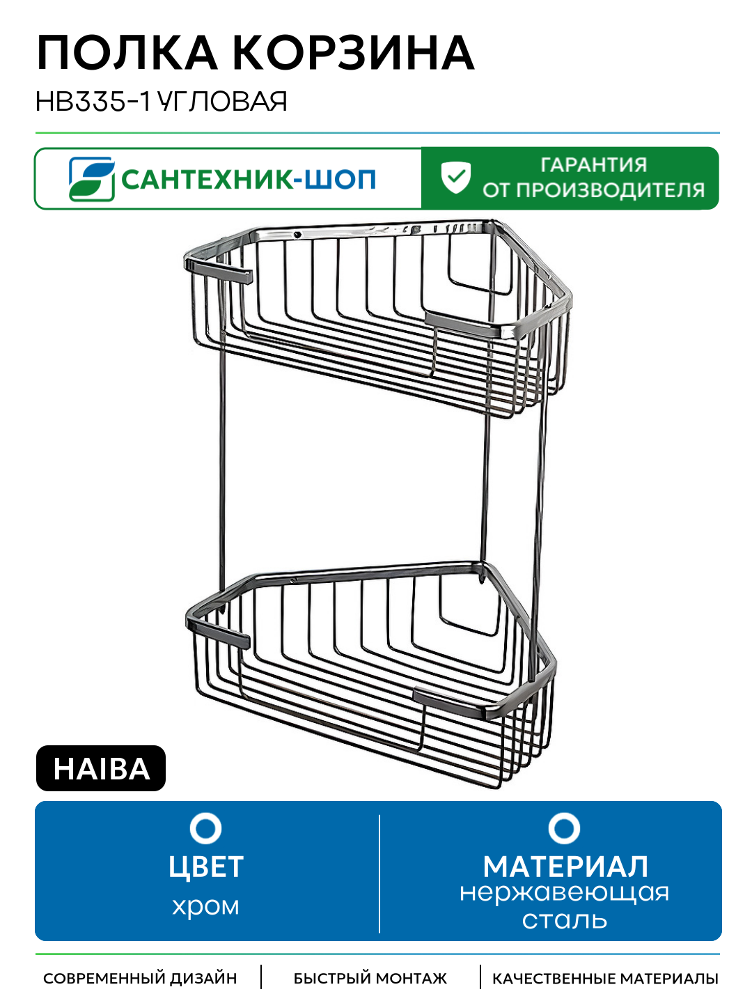 Полка корзина Haiba HB335-1 угловая Хром нержавеющая сталь на стену