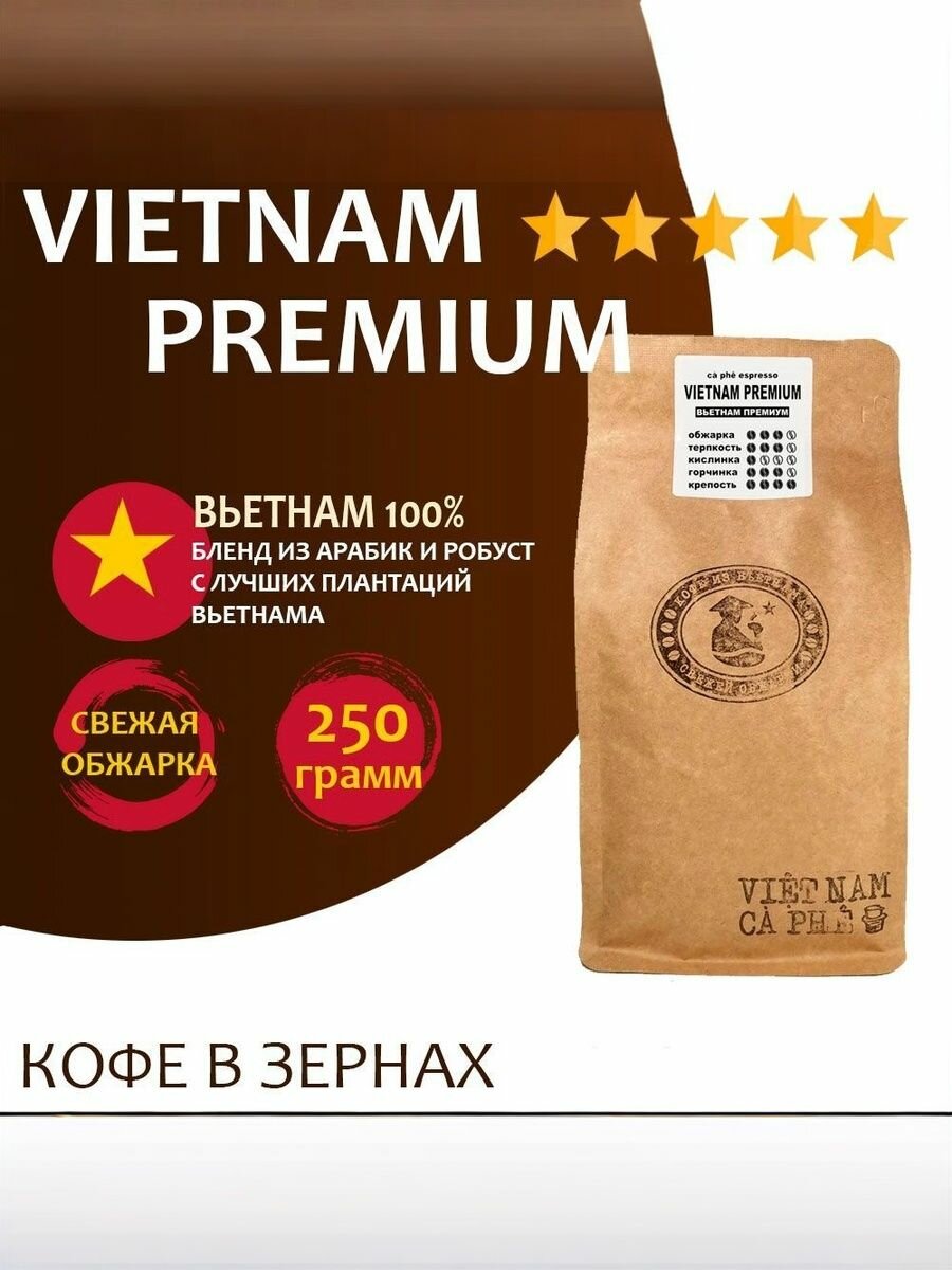 Кофе в зернах VNC "Vietnam Premium" 250 г, Вьетнам, свежая обжарка, для кофемашин