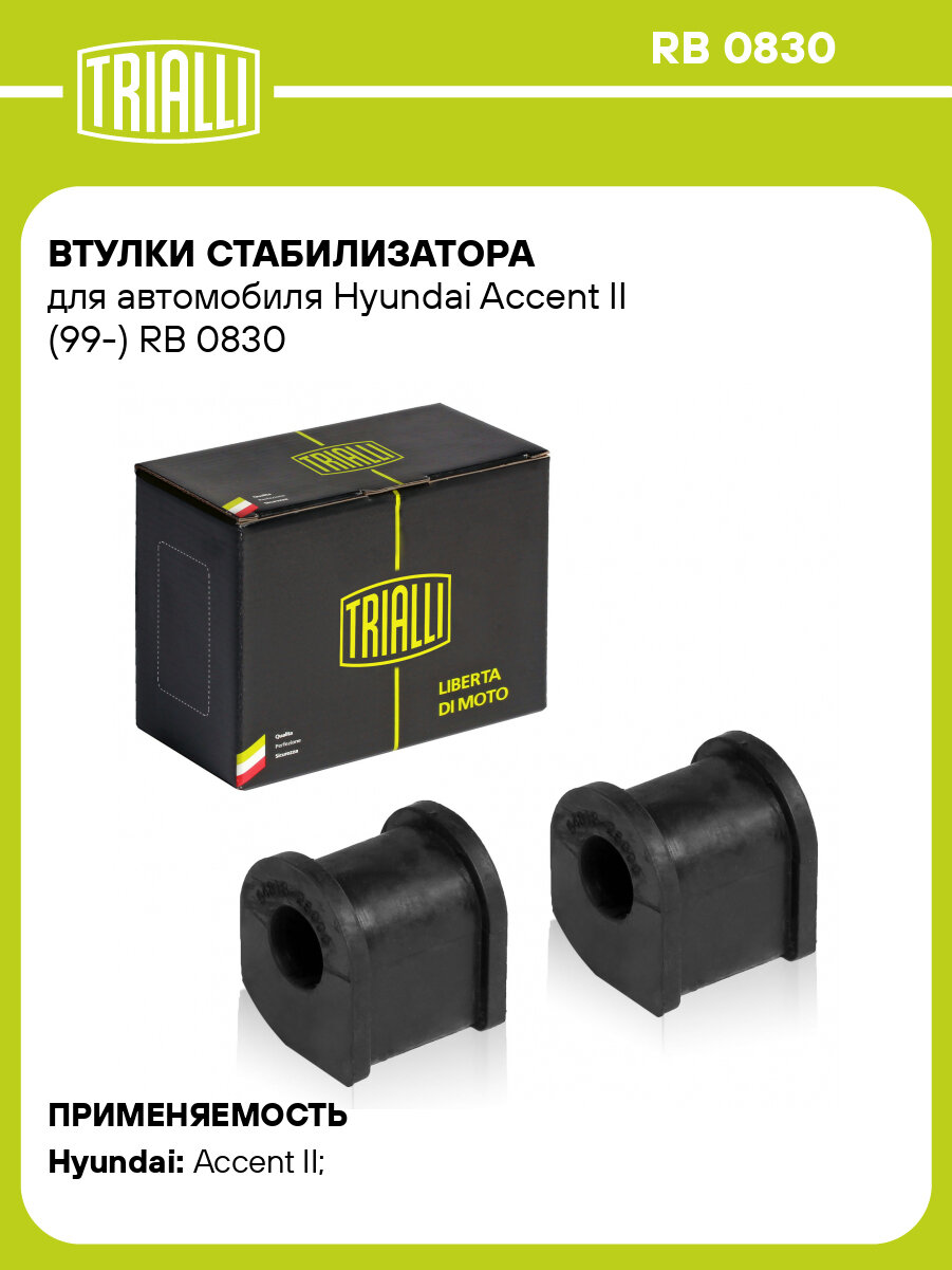 Втулки стабилизатора для автомобиля Hyundai Accent II (99-) RB 0830 TRIALLI