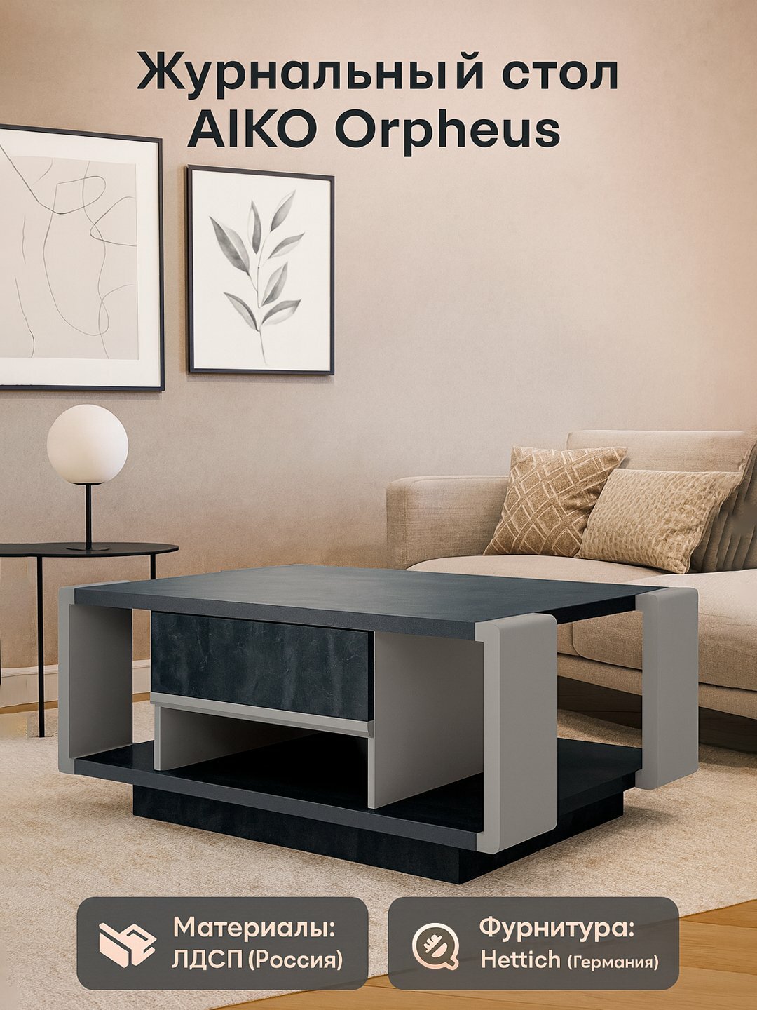 Журнальный стол AIKO Orpheus, с полками и выдвижной секцией, ЛДСП, для гостиной