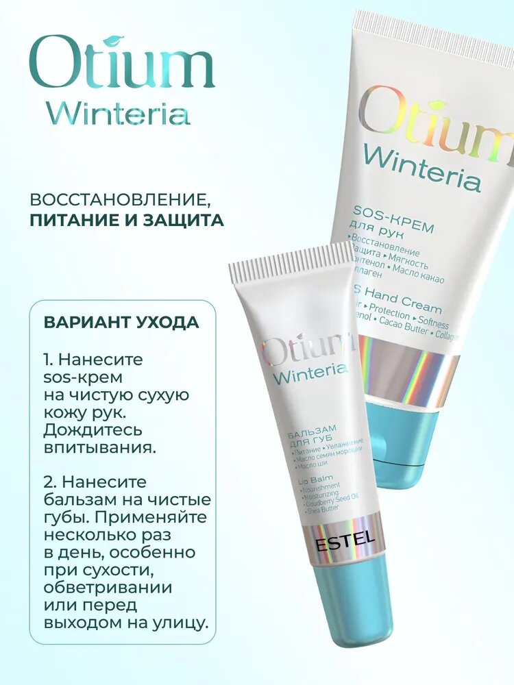 ESTEL PROFESSIONAL Бальзам OTIUM WINTERIA Зимняя защита для губ, 10 мл — фото 1