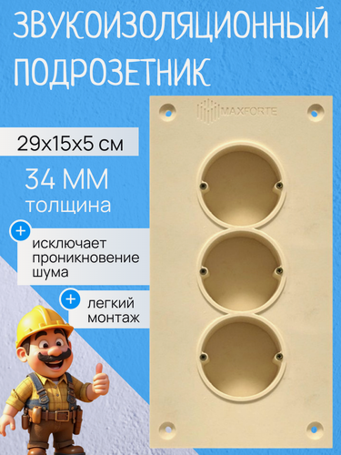 Изображение товара Звукоизоляционный подрозетник МаксФорте SoundBOX 3S (3х секционный)