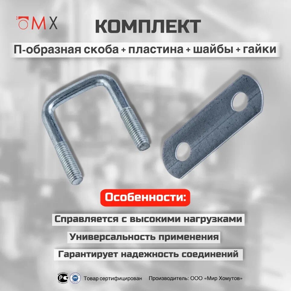 Скоба П-образная 80х80 мм с резьбой М8 4шт + пластина 2 1/2