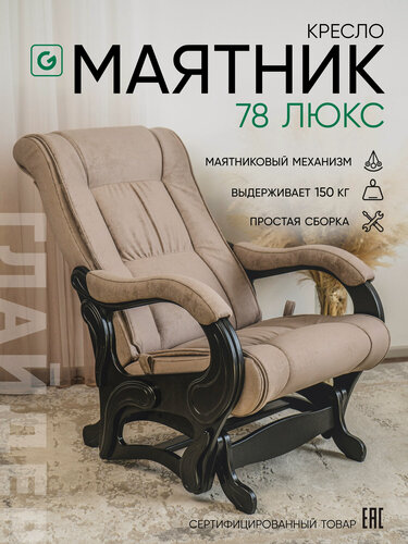 Изображение товара Кресло-качалка для дома и дачи, мятниковый механизм Glider 78 Люкс , цвет темно-бежевый