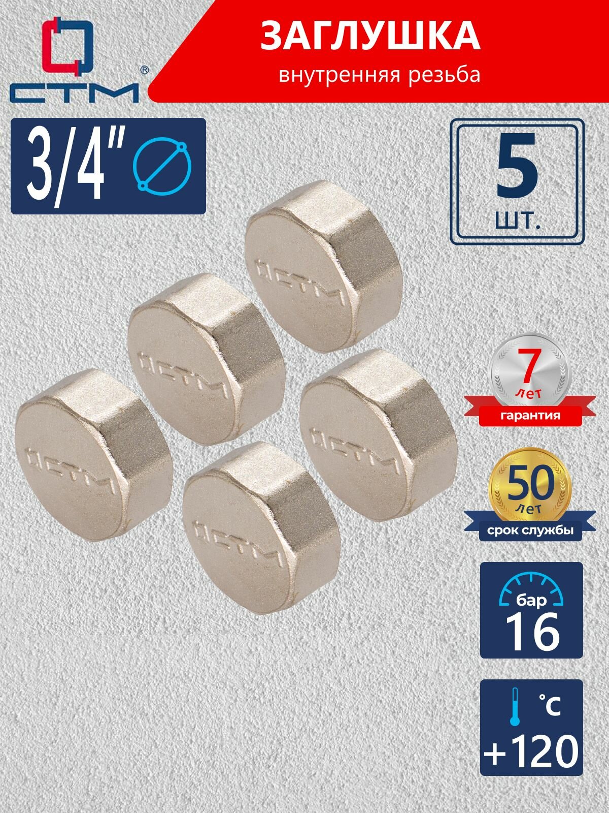 Заглушка 3/4", латунная, резьба внутренняя, 5 шт