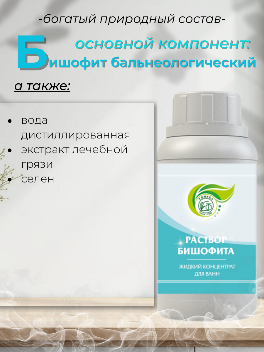 Тонус+ Жидкий концентрат для ванны "Раствор бишофита" 1000 мл. — фото 1