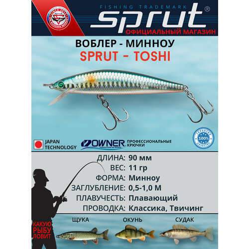Воблер Sprut Toshi 90F (Floating/90mm/11g/0,5-1m/SMLT-SC)