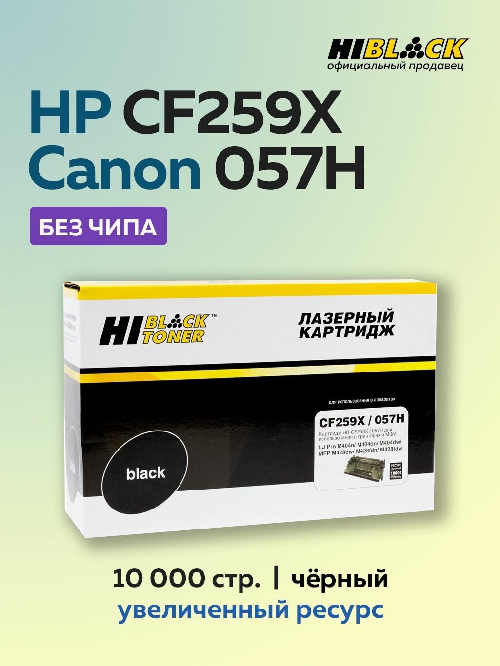 Картридж Hi-Black CF259X/057H (HP 59X) для HP LaserJet Pro M304/404n/MFP M428dw/MF443/445 без чипа