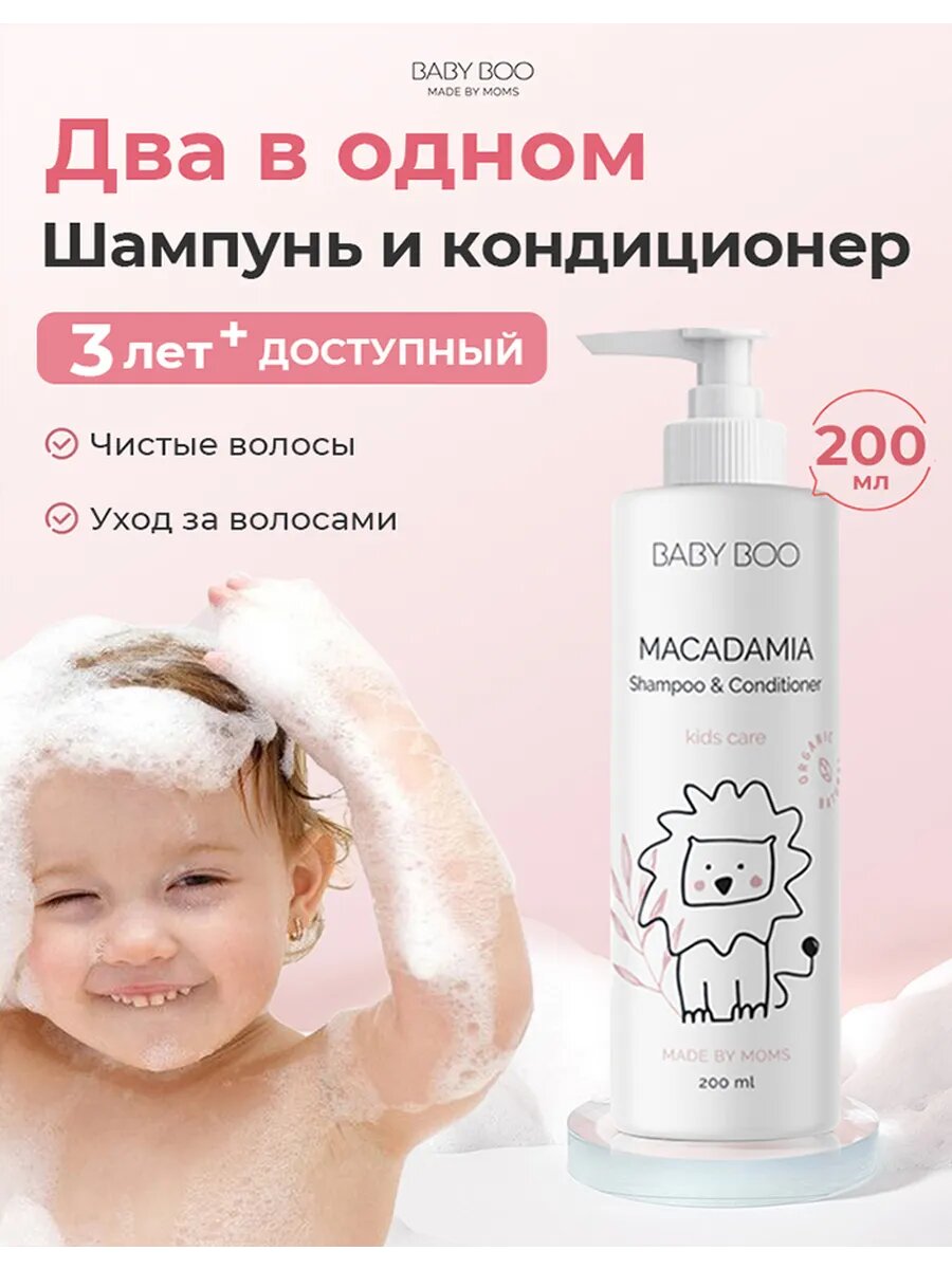 BABY BOO гель для душ，детский гель для душа Детский 2-в-1 шампунь и гель для душа новорожденный 0+ 200 мл