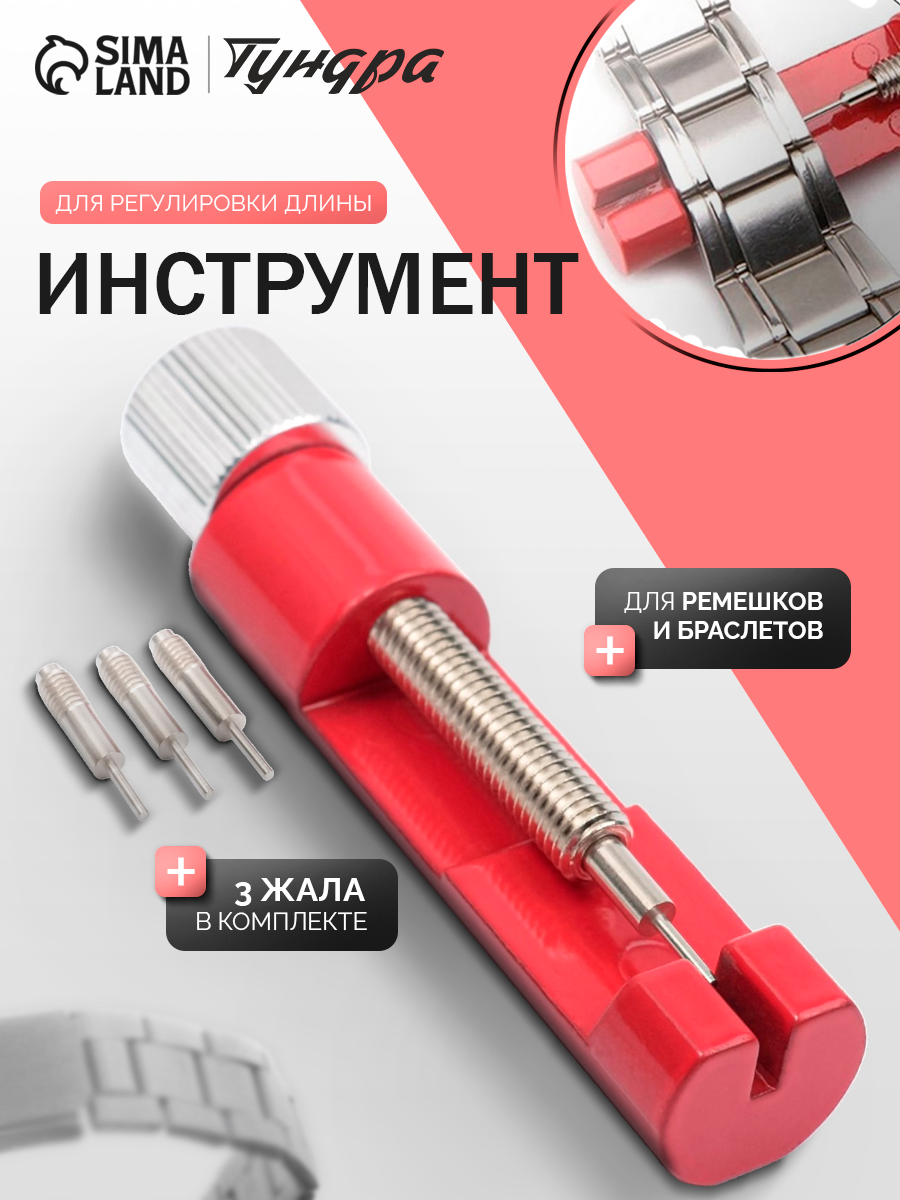 Инструмент для ремонта часов, съемник звеньев, шпилькосъемник, регулировка длины ремешка