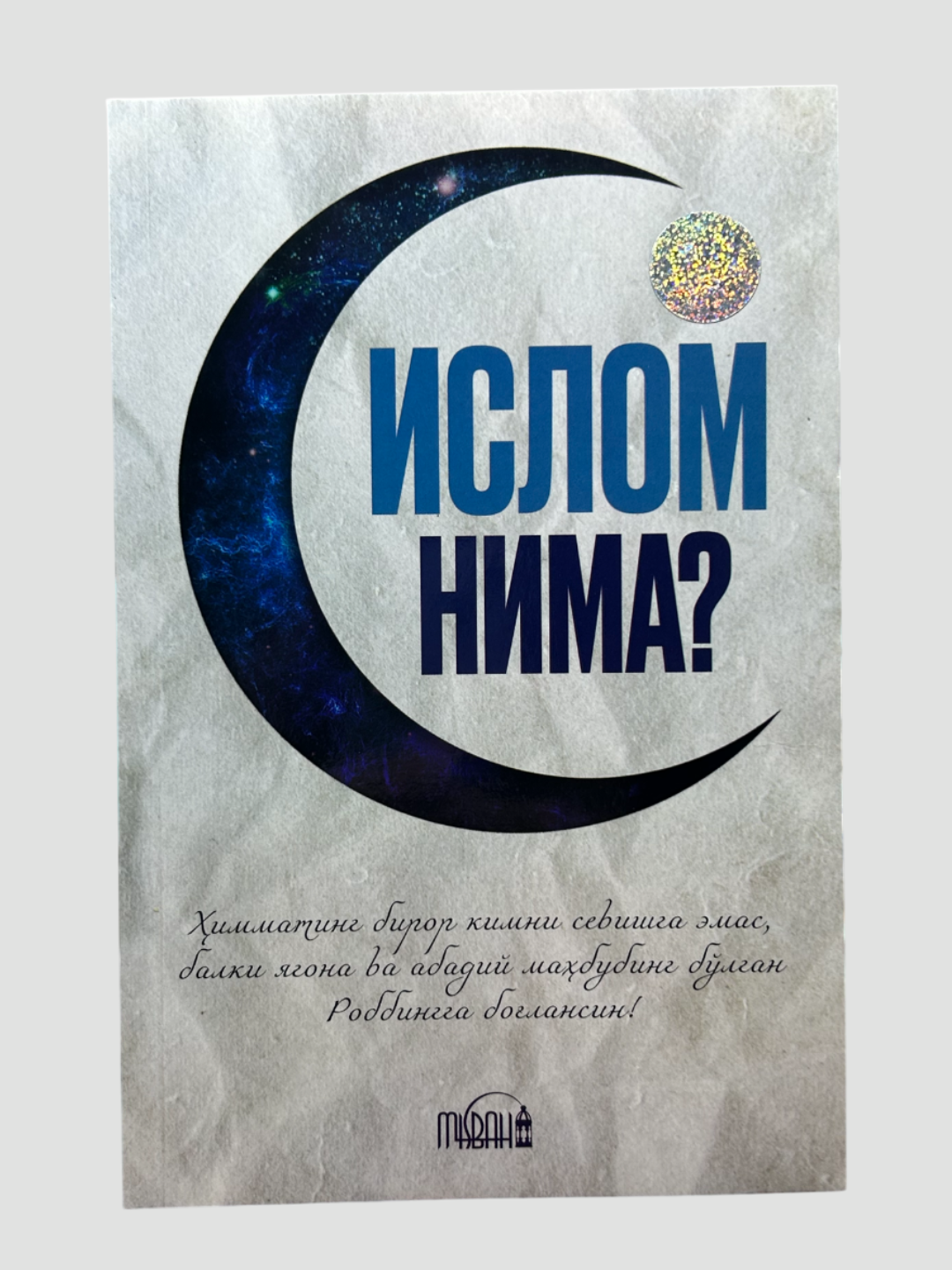 Ислом Нима? Мисбах нашриёти, Химматинг бирор кимни севишга эмас, робингга боглансин.