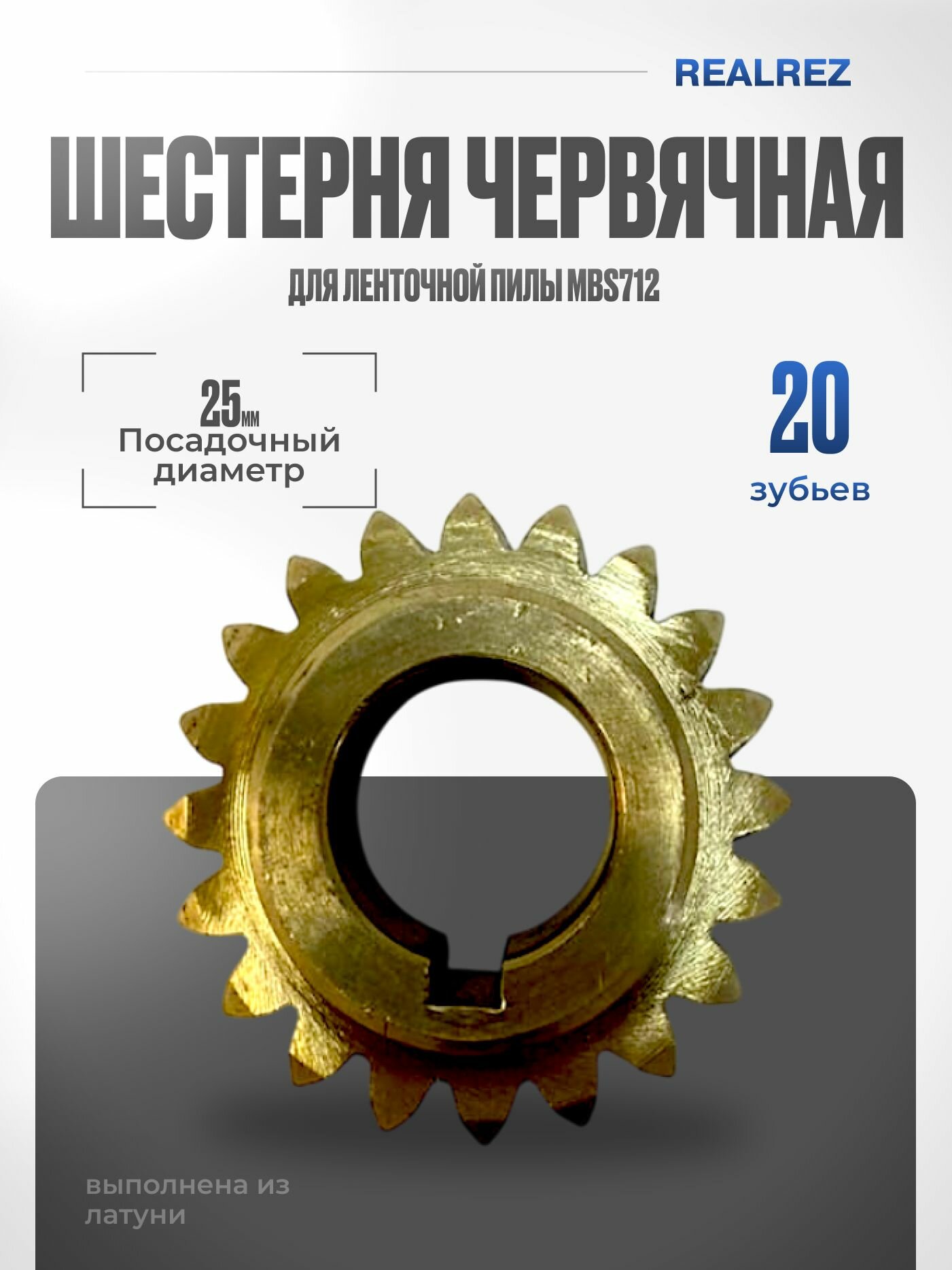 Шестерня червячная