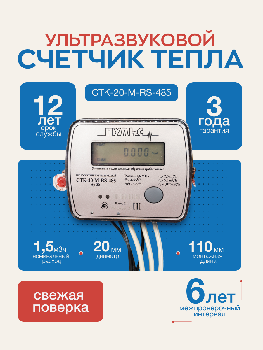 Теплосчетчик СТК 20 RS 485
