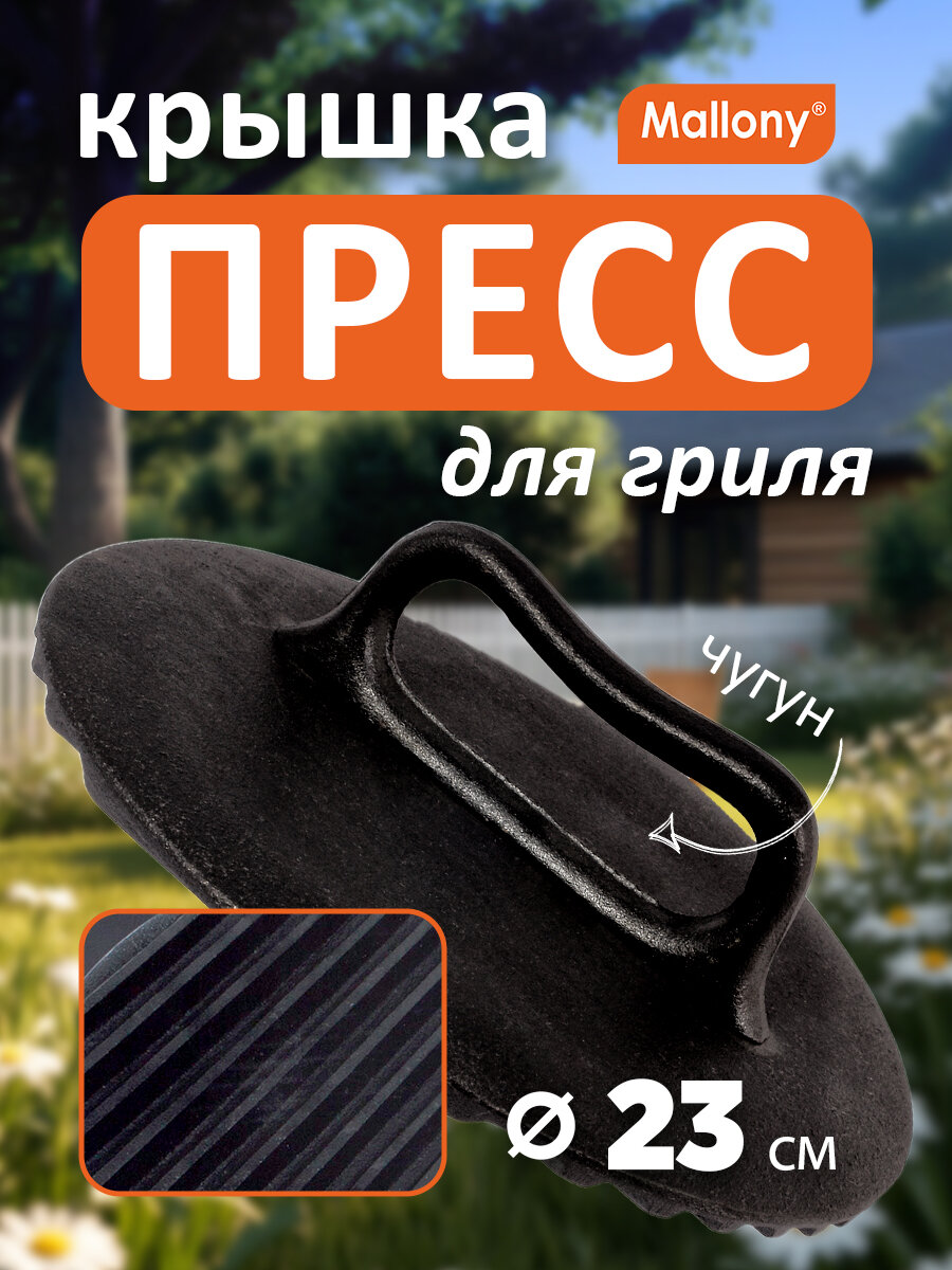 Пресс для гриля круглый чугунный с металлической ручкой Mallony Pressa, диаметр: 23 см