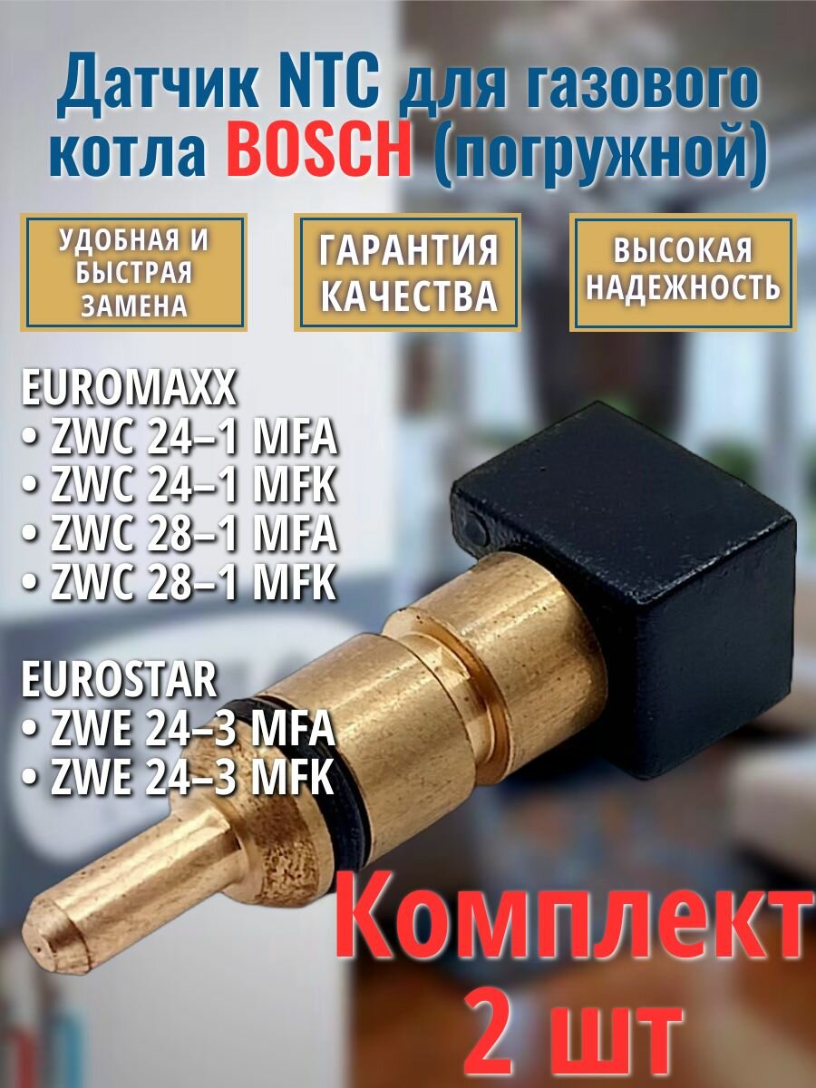 2шт Датчик NTC для котла BOSCH Eurostar Euromax 8714500054