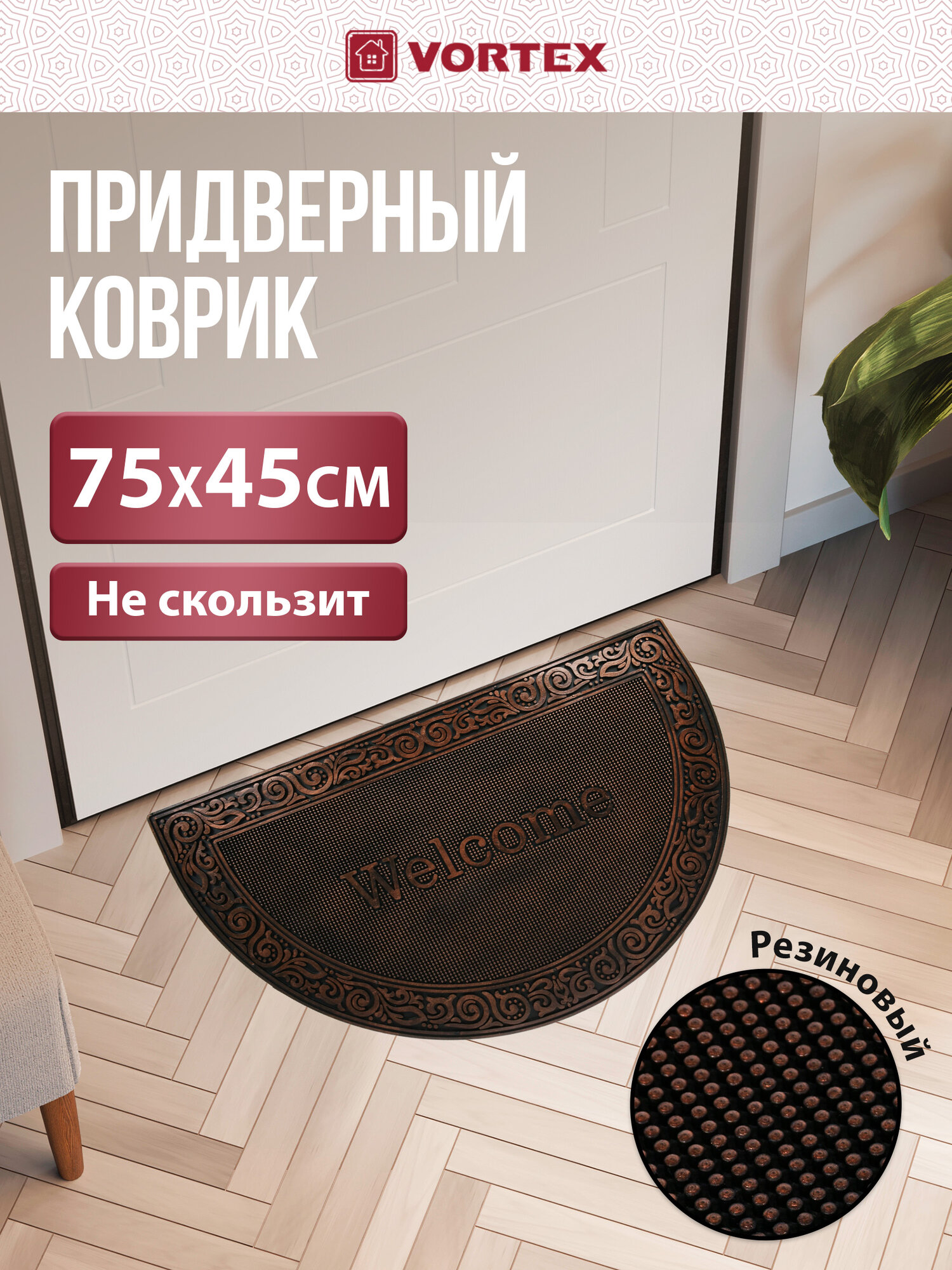 Коврик придверный Vortex 