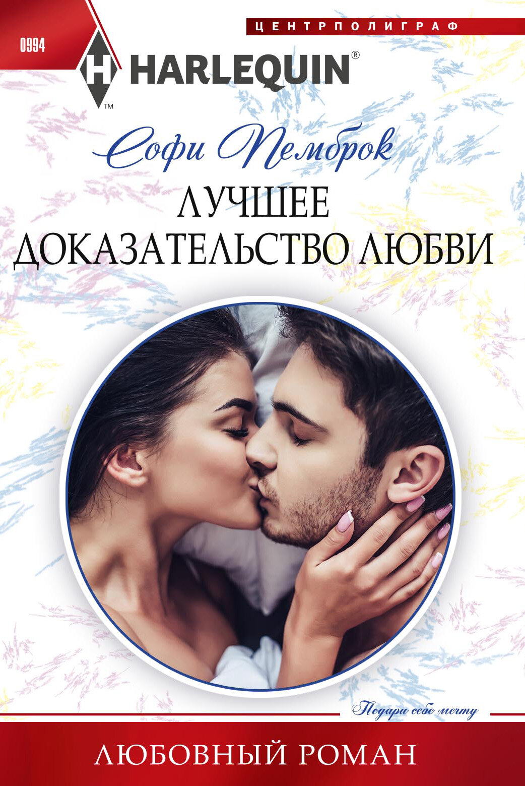 Лучшее доказательство любви Любовные романы Книга Пемброк Софи 16+