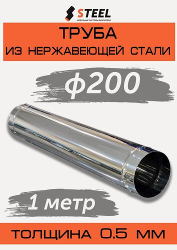 Изображение товара Труба дымоходная 1 метр нерж. AISI 430-0.5 d200