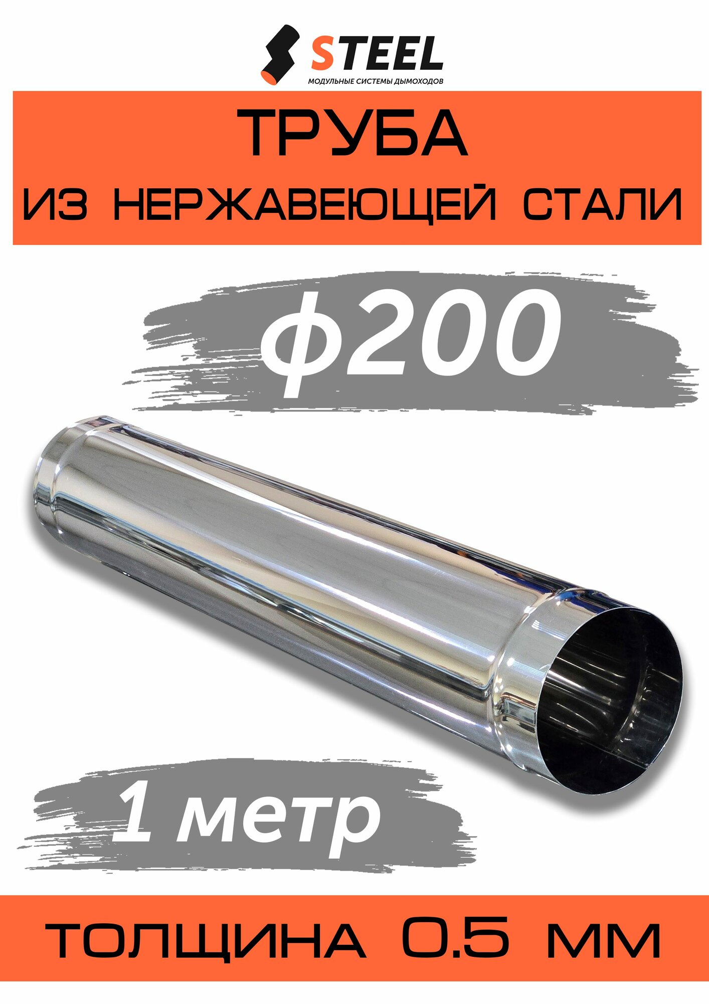 Труба дымоходная 1 метр нерж. AISI 430-0.5 d200