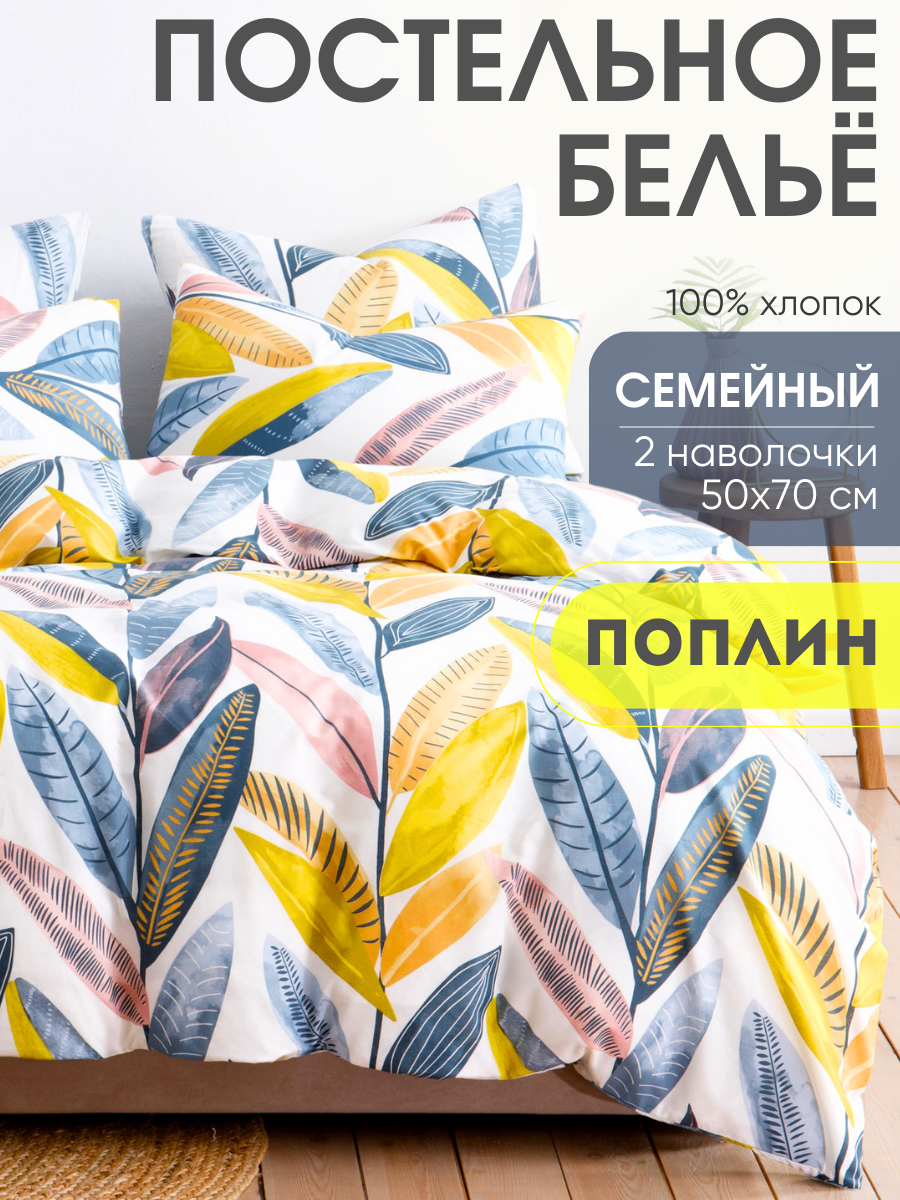 Постельное белье семейное, наволочки 50х70 Ночь Нежна Тропическое бохо, 100% хлопок, ткань поплин