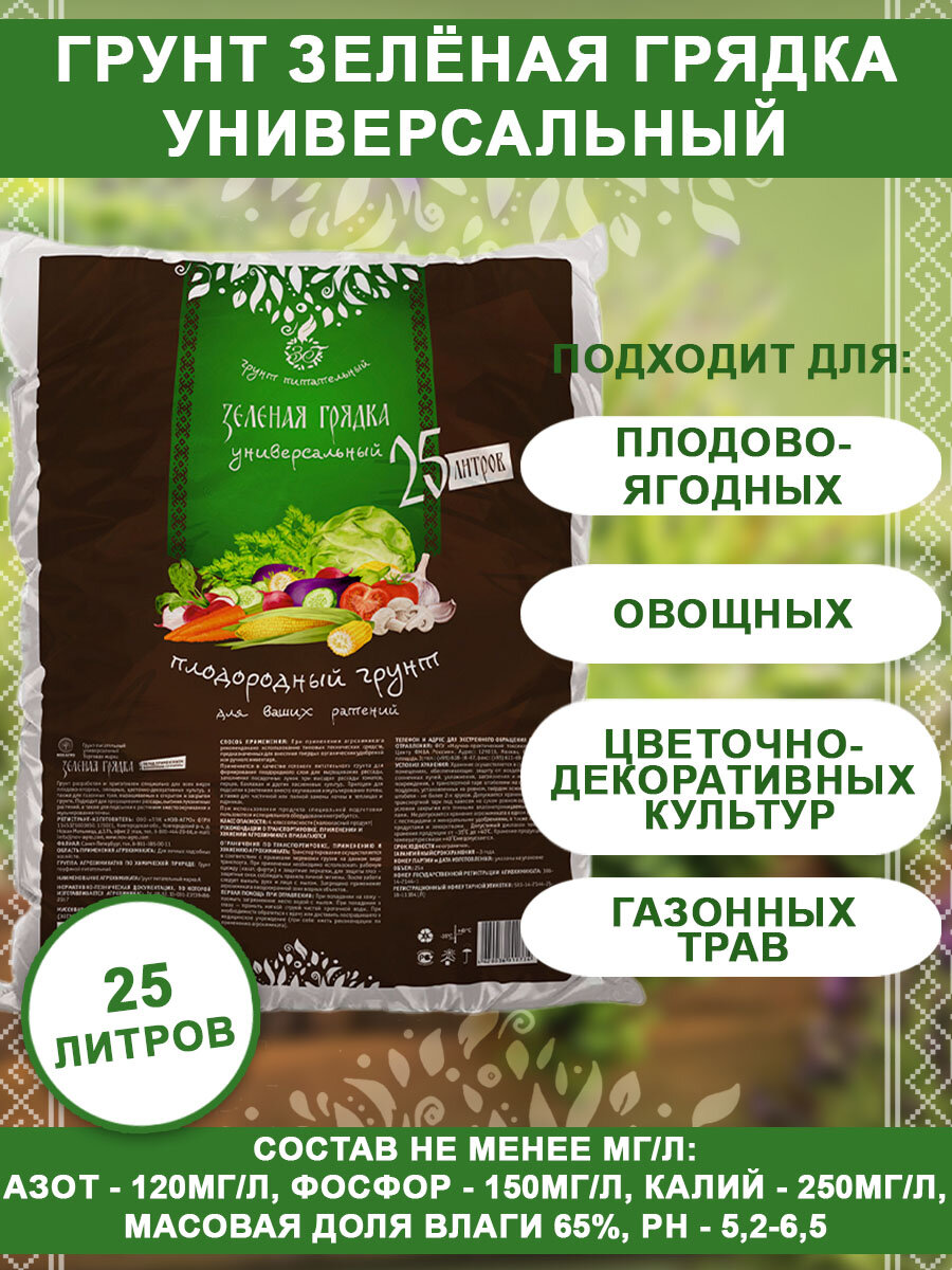 Грунт Зеленая грядка универсальный 25л