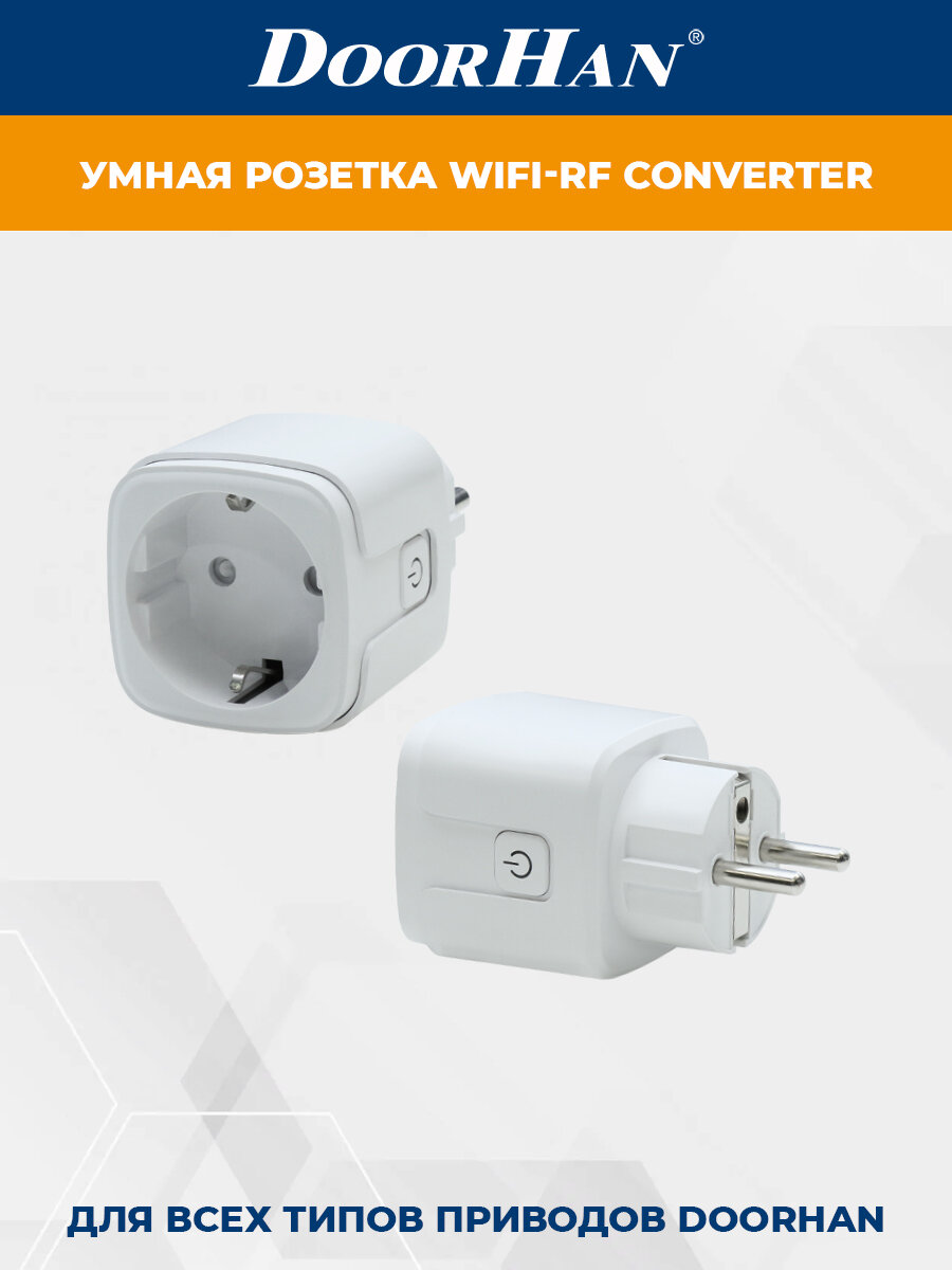 Умная розетка WiFi-RF CONVERTER DoorHan для удаленного управления приводами ДорХан