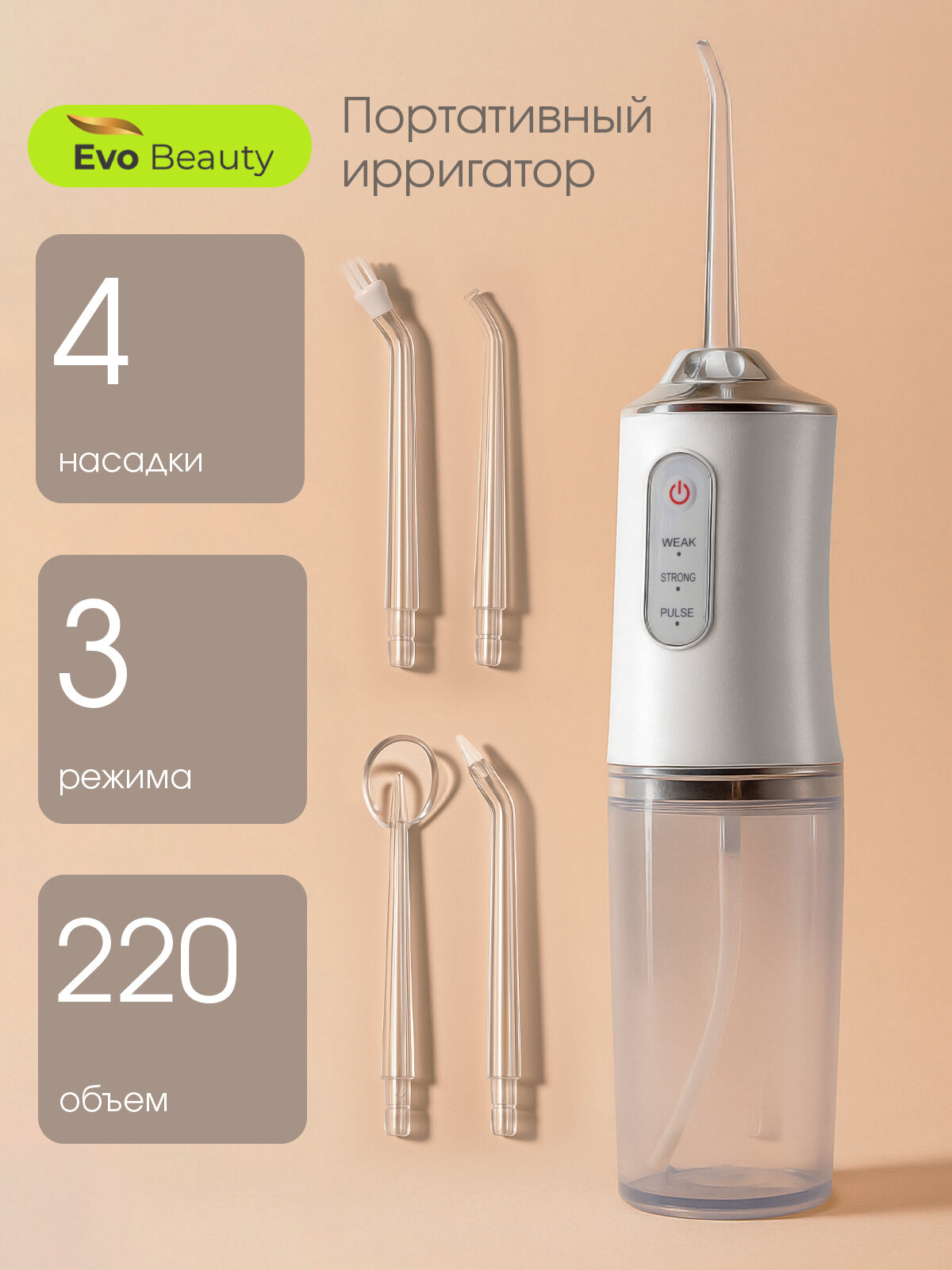 Ирригатор портативный для зубов брекетов десен и полости рта Evo Beauty PRO 2025 4 сменные насадки