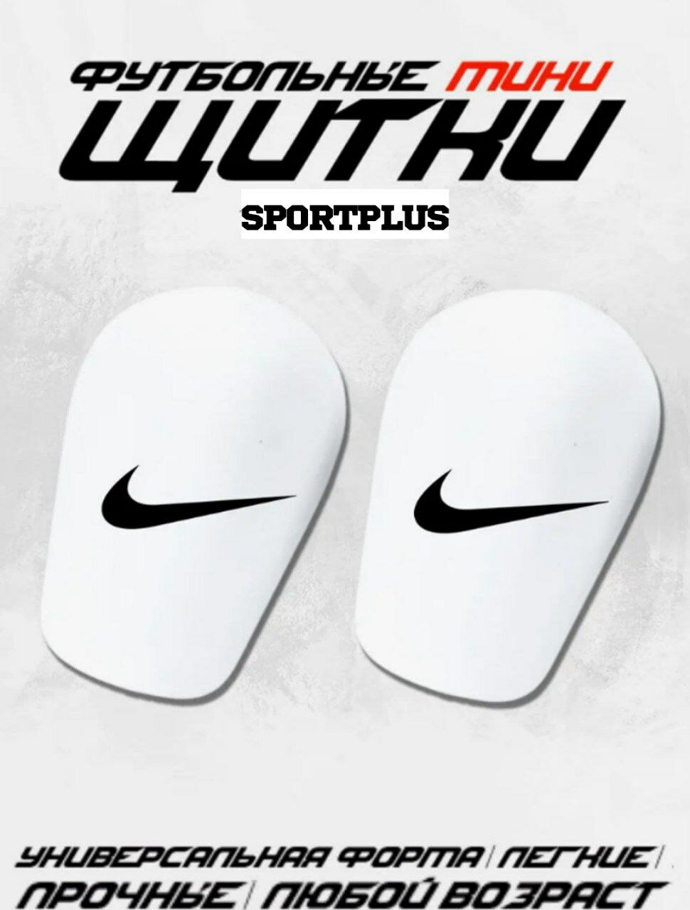 Мини-щитки, футбольные, маленькие Nike. белый.