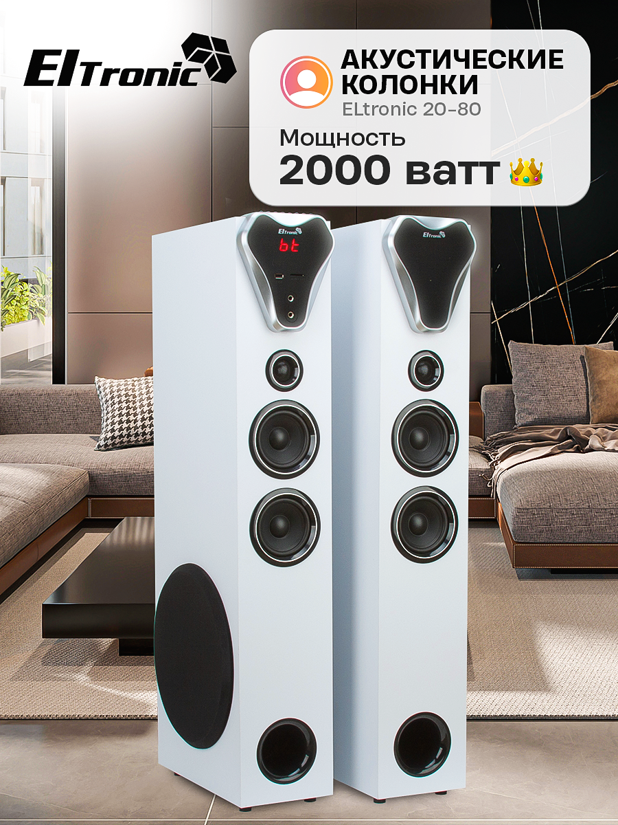 Акустика ElTRONIC 20-80 белая, Bluetooth, фазоинверторная, 200Вт