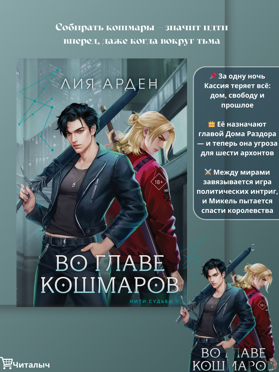 Во главе кошмаров — Арден Лия. Когда тьма обретает голос, а каждая ночь становится полем битвы за твою душу…