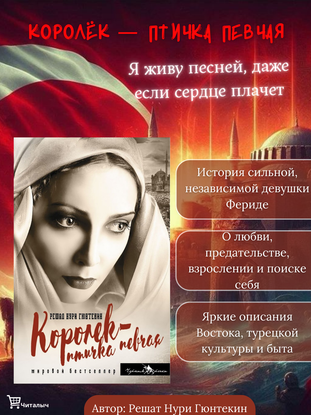 Королек - птичка певчая. Решад Нури Гюнтекин