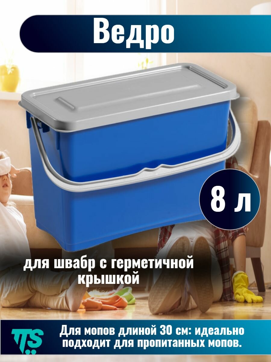 Ведро, для уборки, на тележку Hermetic с крышкой, синее, 8 л