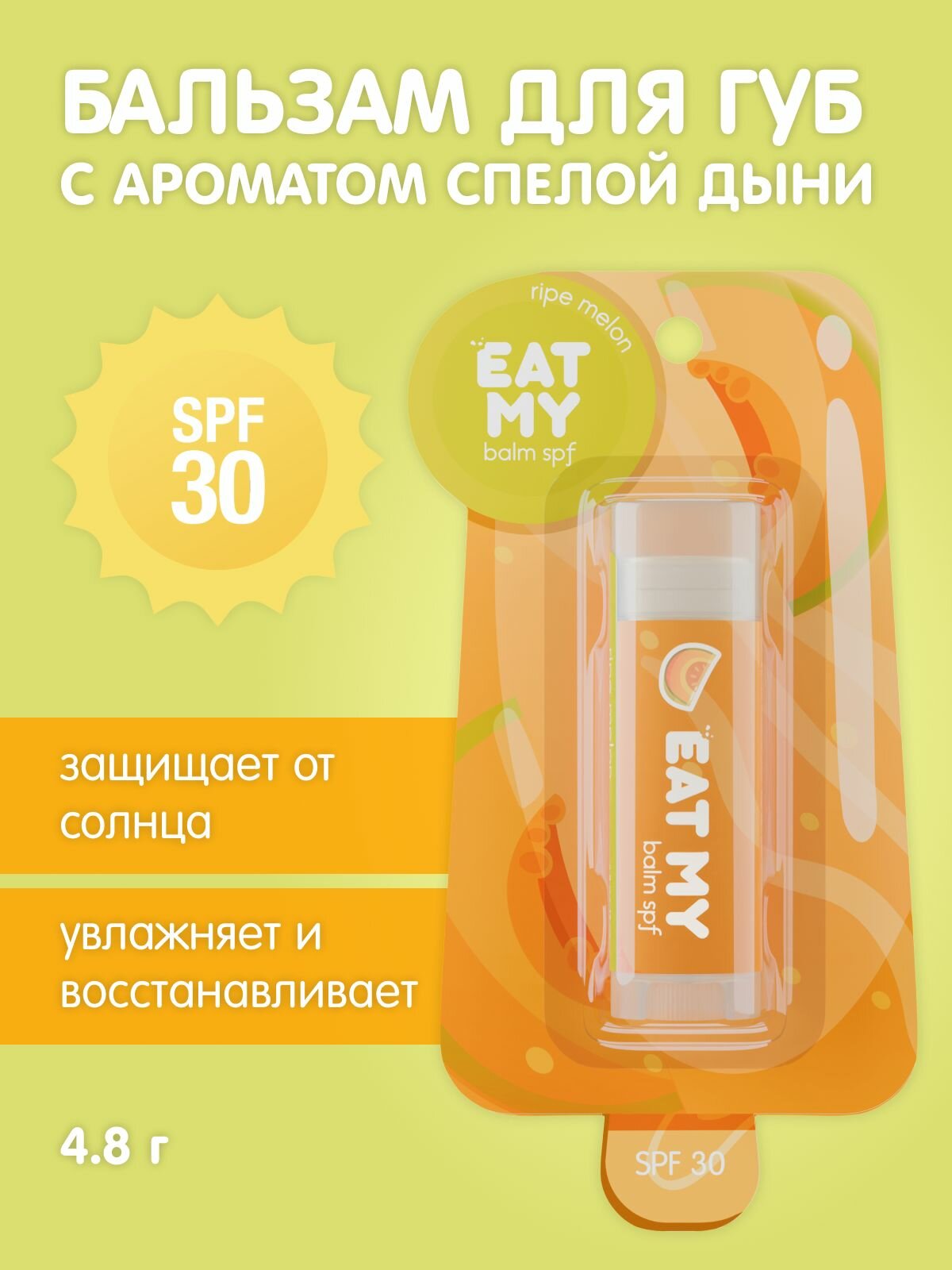 EAT MY Бальзам для губ c SPF 30 Спелая дыня 48 г