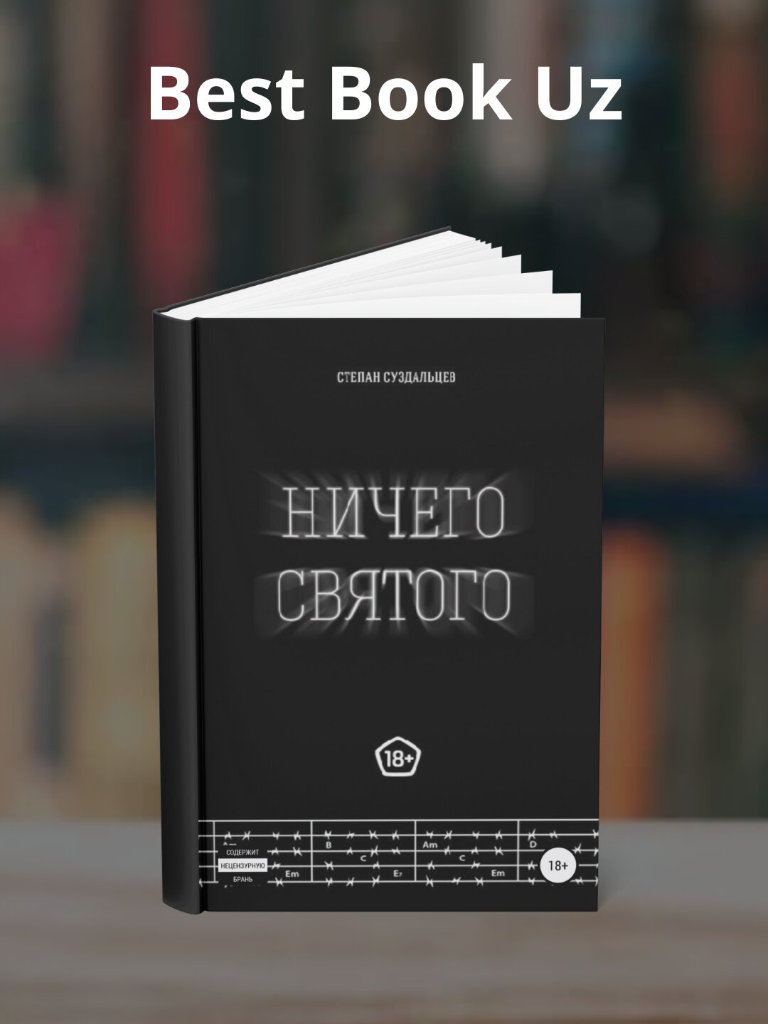 Книга "Ничего святого" Степан Алексеевич Суздальцев, 2025 год, научно-популярная, мягкий переплет
