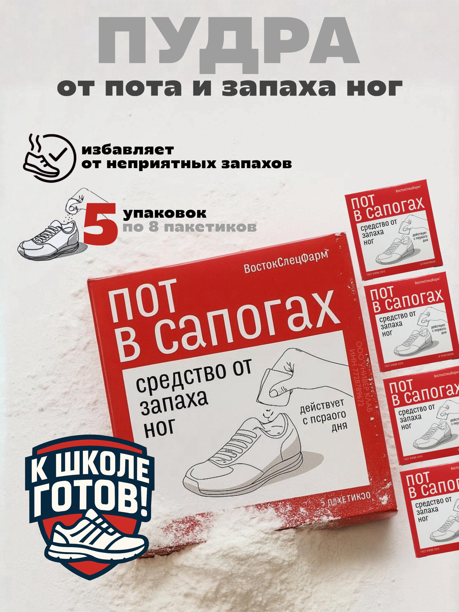 Дезодорант ВостокСпецФарм "Пот в сапогах", тальк для ног, для обуви, 5 упаковок по 8 пакетиков