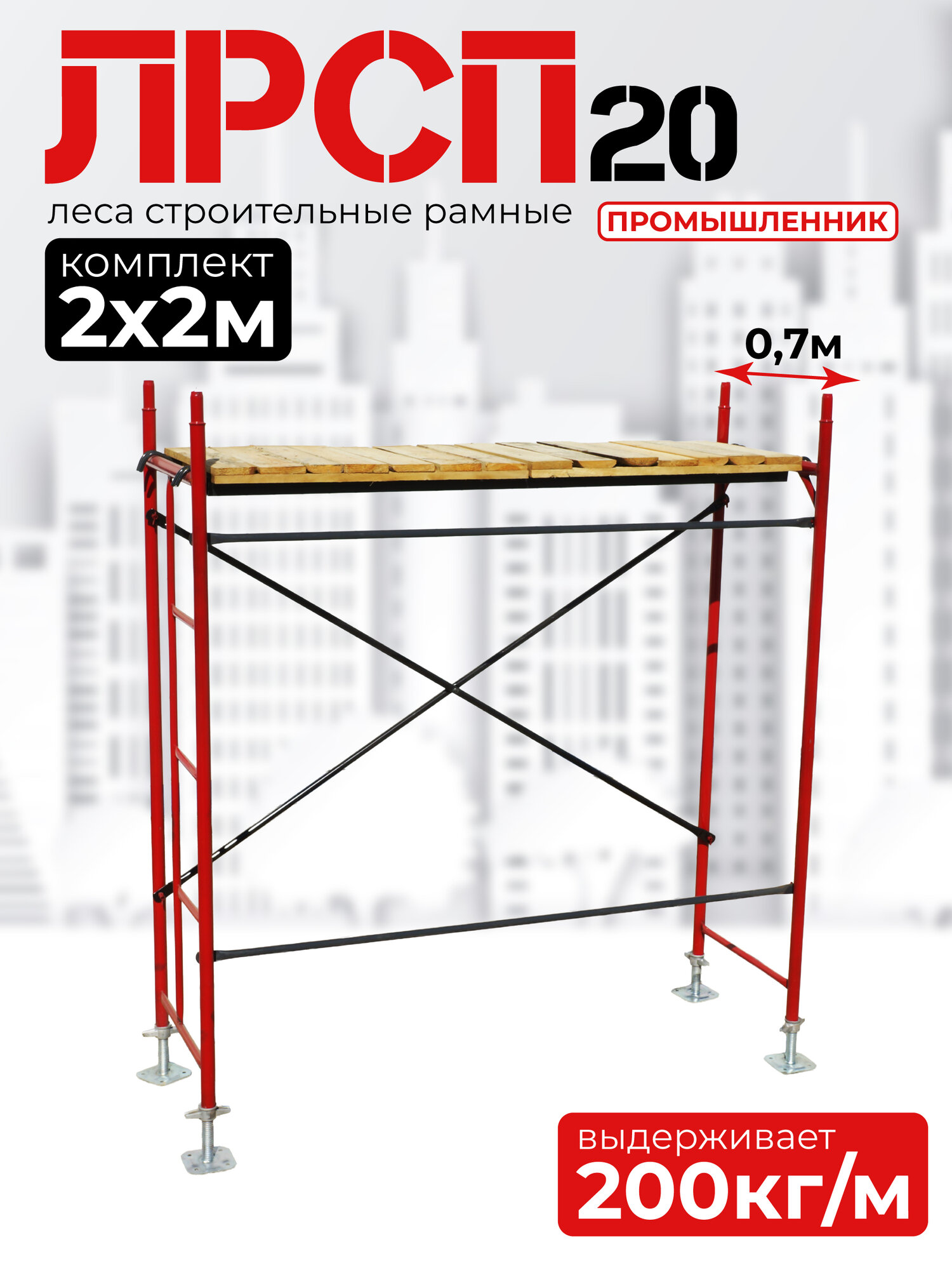 Леса строительные рамные Промышленник лрсп 20 комплект 2x2 м