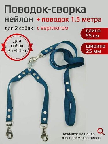 Изображение товара Сворка Хвостатыч для двух собак с вертлюгом нейлон 55 см х 25 мм с поводком 1,5 м (темно-синий)