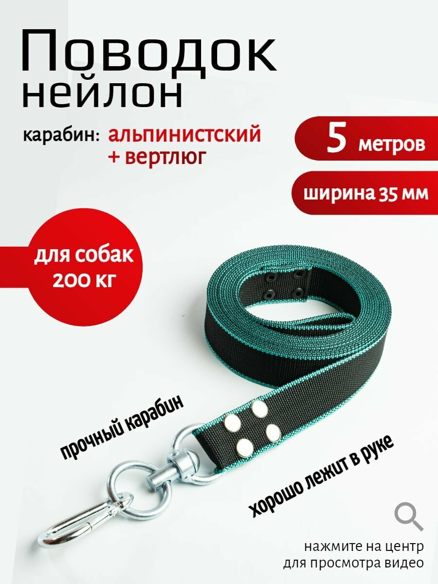 Поводок Хвостатыч для собак с вертлюгом и альпинистским карабином нейлон 5 м х 35 мм (зелено-черный)