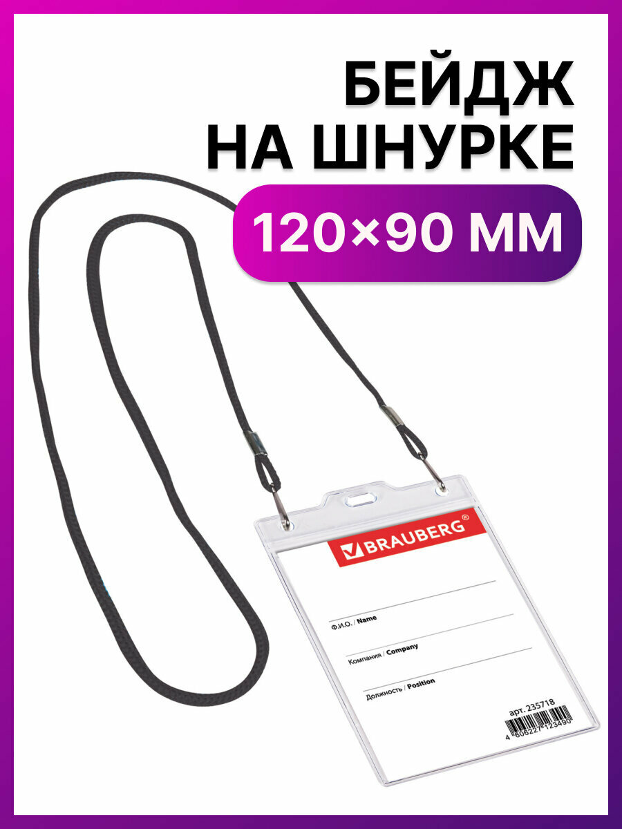 Бейдж для пропуска на ленте пластиковый прозрачный вертикальный 120х90 мм бейджик на черном шнурке 45 см в школу 2 карабина Brauberg 235718