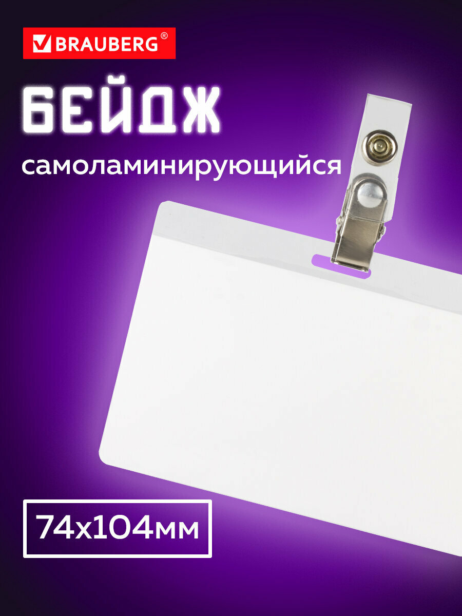 Бейдж для пропуска пластиковый горизонтальный 74х104 мм бейджик самоламинирующийся с клипсой в школу Brauberg 236791
