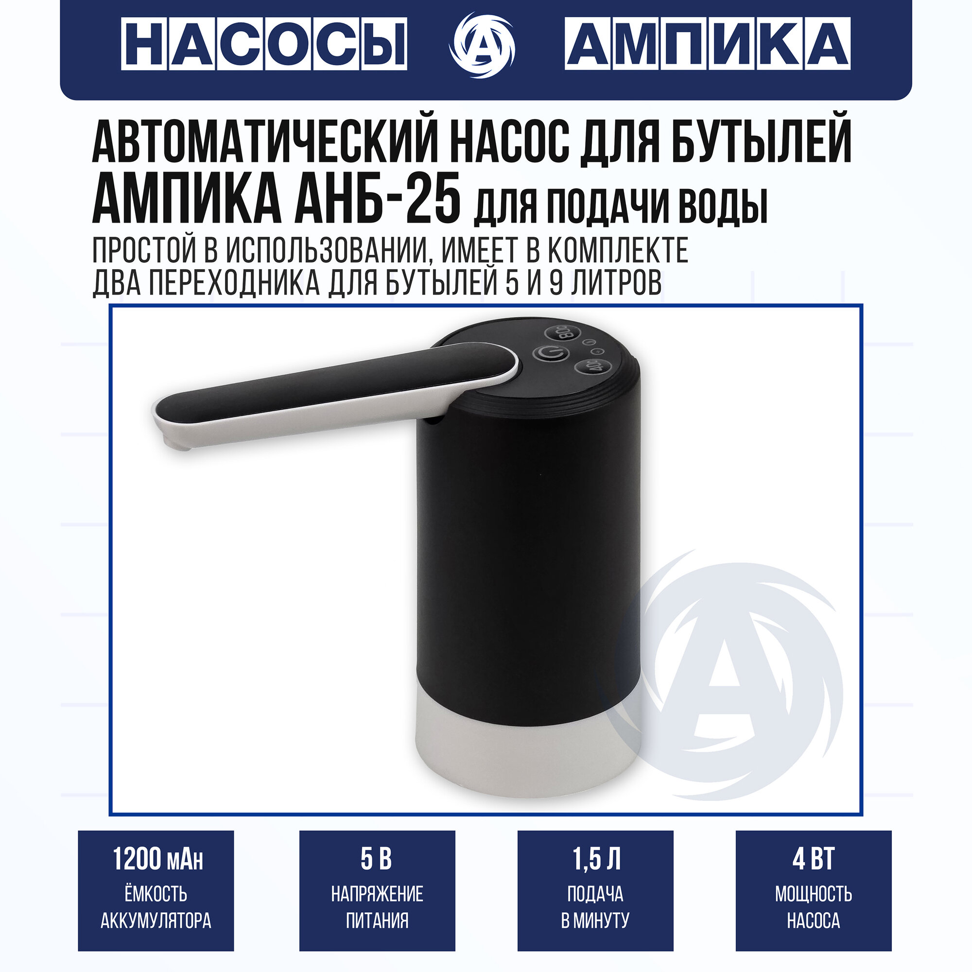 Автоматический насос-диспенсер для бутилированной воды АМПИКА 