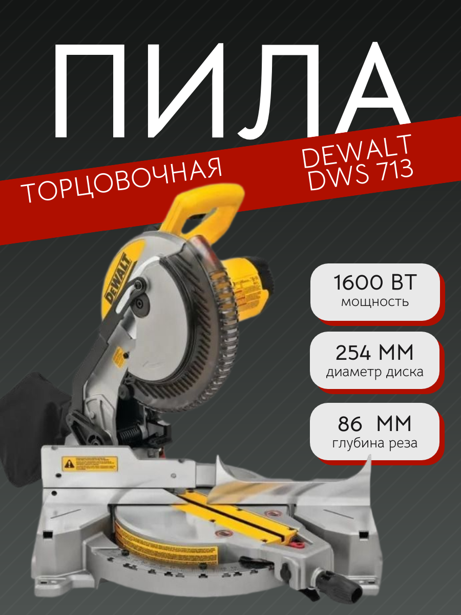 Торцовочная пила DEWALT DWS713, мощность 1600Вт, диск 25см, 5000об./мин