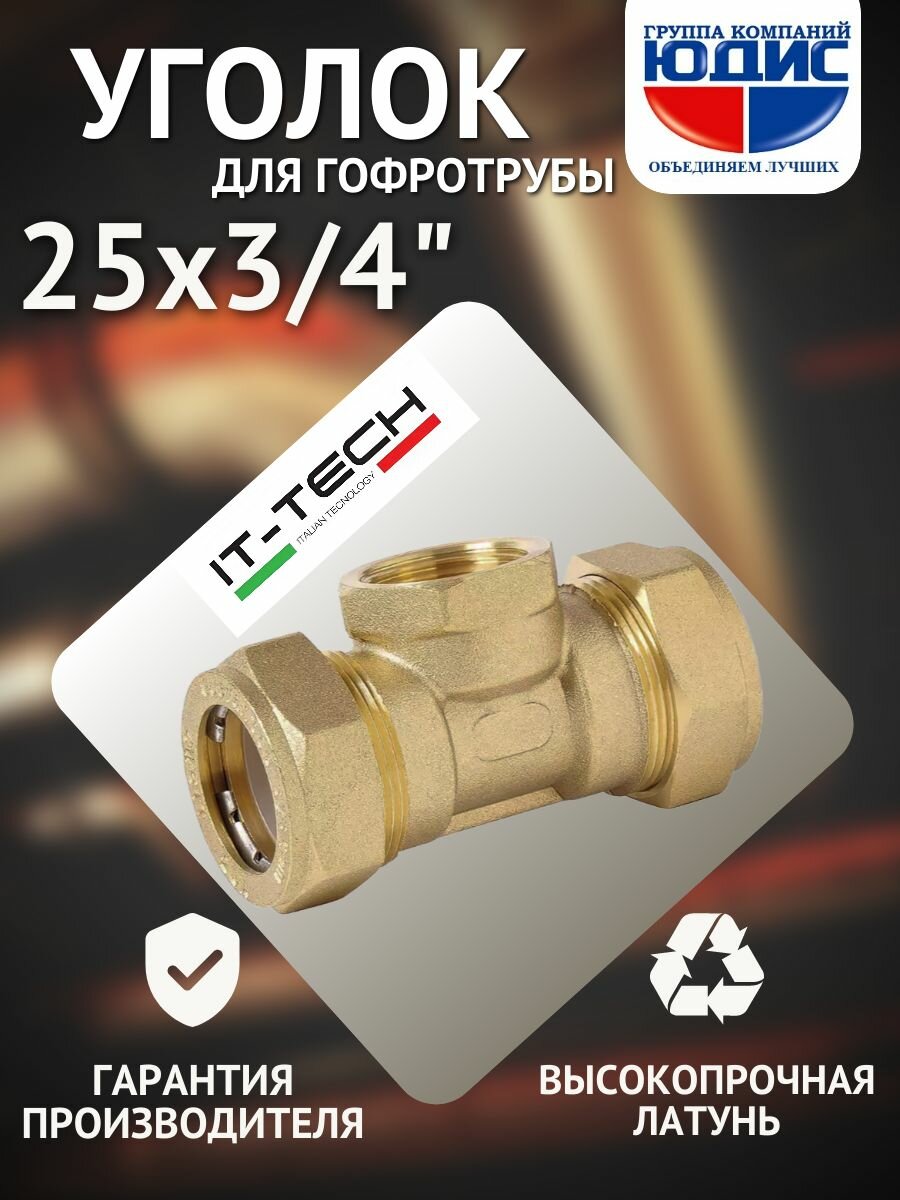 Тройник для гоф. трубы 25х3/4Fх25 юдис