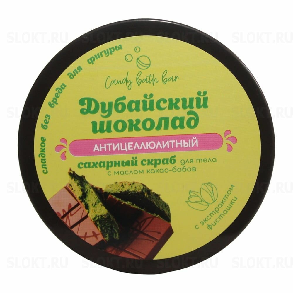 Скраб для тела Candy bath bar соль+сахар с маслами, "Дубайский шоколад", 350 г