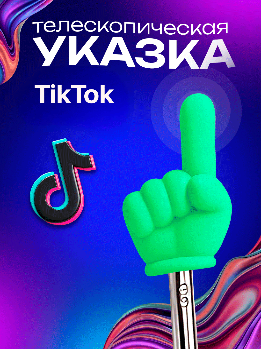 Телескопическая указка палец на конце пикми палочка, выдвижная указка палец, для учителя и блогера