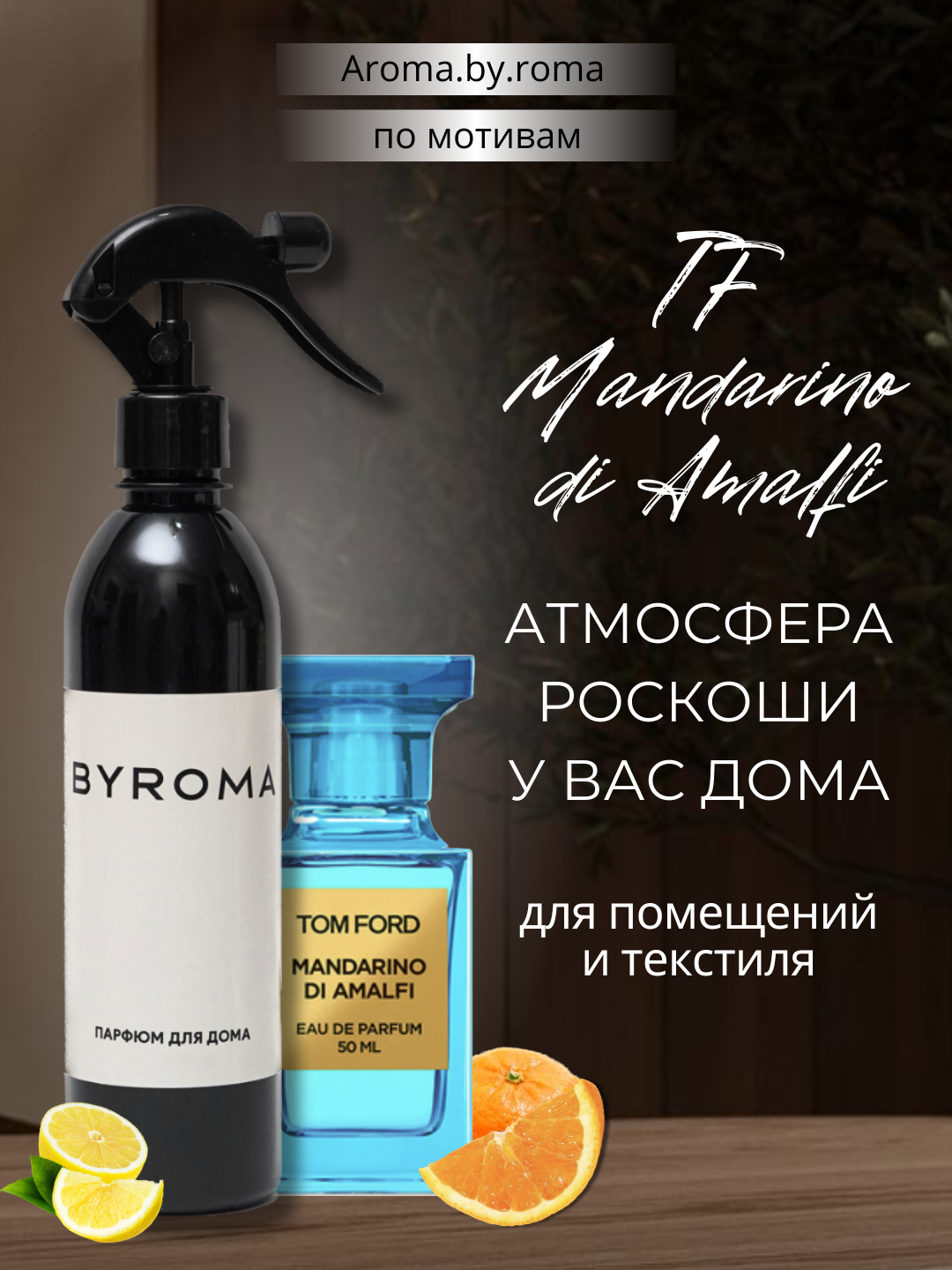 Парфюм для дома Mandarino di Amalfi 400 мл, освежитель воздуха, спрей для комнаты, офиса, авто