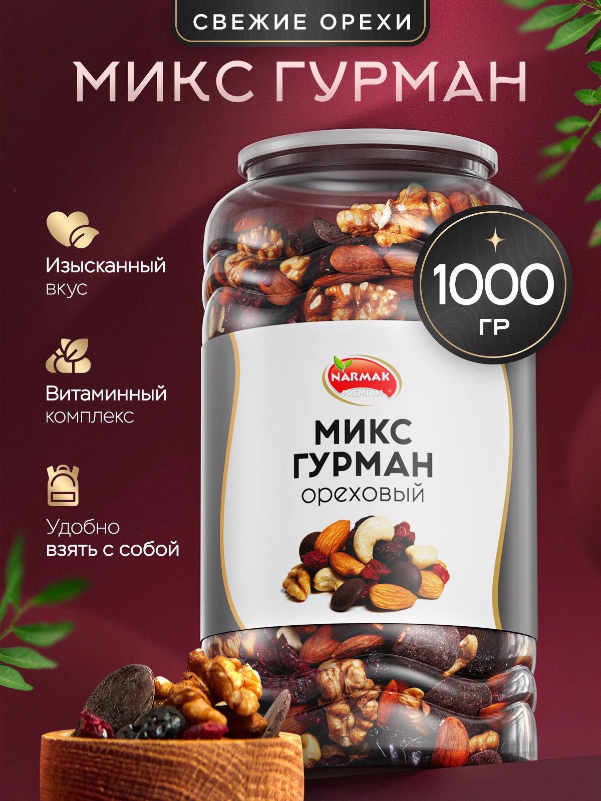 Смесь орехов с шоколадом "Гурман" 1000гр (миндаль, кешью, грецкий, изюм, шоколад, клюква) подарочный набор орехов