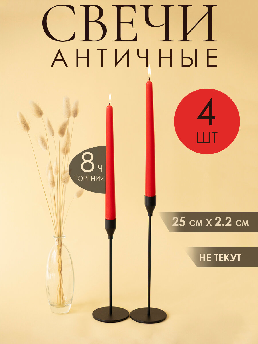 Свечи антей Candle декоративные античные красные 20 см 4 шт